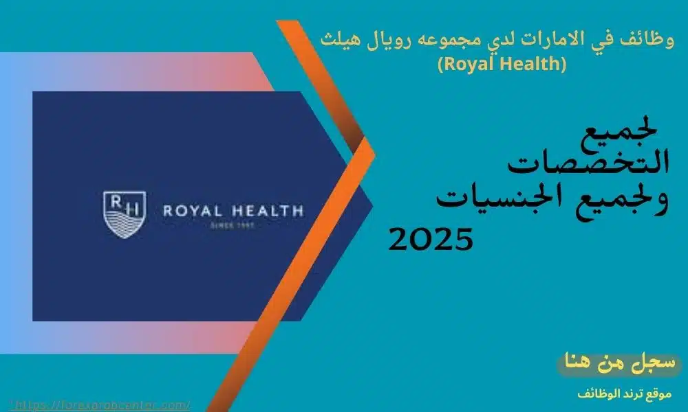 وظائف في الامارات لدي مجموعه رويال هيلث (Royal Health) في جميع التخصصات ولجميع الجنسيات