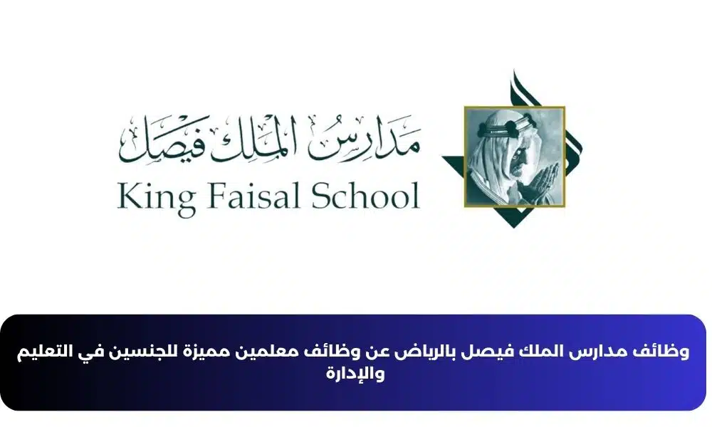 مدارس الملك فيصل بالرياض تعلن عن وظائف معلمين مميزة للجنسين في التعليم والإدارة
