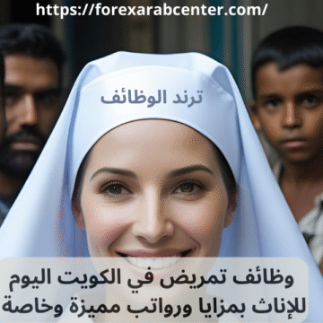 وظائف تمريض في الكويت