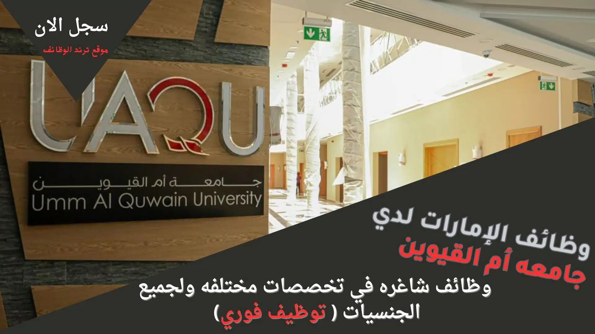 وظائف الإمارات لدي جامعه أم القيوين وظائف شاغره في تخصصات مختلفه ولجميع الجنسيات توظيف فوري