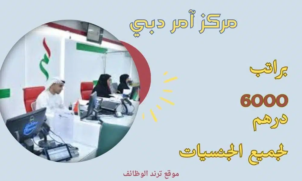 وظائف الإمارات لدي مركز آمر دبي براتب 6000درهم لجميع الجنسيات