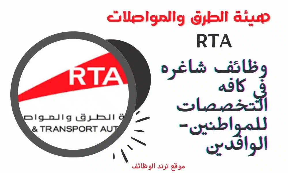 وظائف الامارات لدي RTA هيئة الطرق والمواصلات وظائف شاغره في كافه التخصصات للمواطنين-الوافدين
