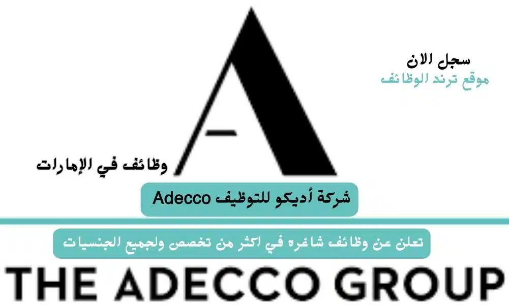 وظائف في الإمارات لدي شركة أديكو للتوظيف Adecco تعلن عن وظائف شاغره في اكثر من تخصص ولجميع الجنسيات