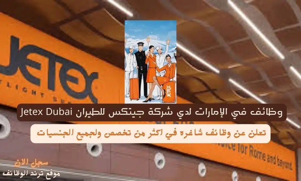 وظائف-في-الإمارات-لدي-شركة-جيتكس-للطيران-Jetex-Dubai-تعلن-عن-وظائف-شاغره-في-اكثر-من-تخصص-ولجميع-الجنسيات-4.jpg