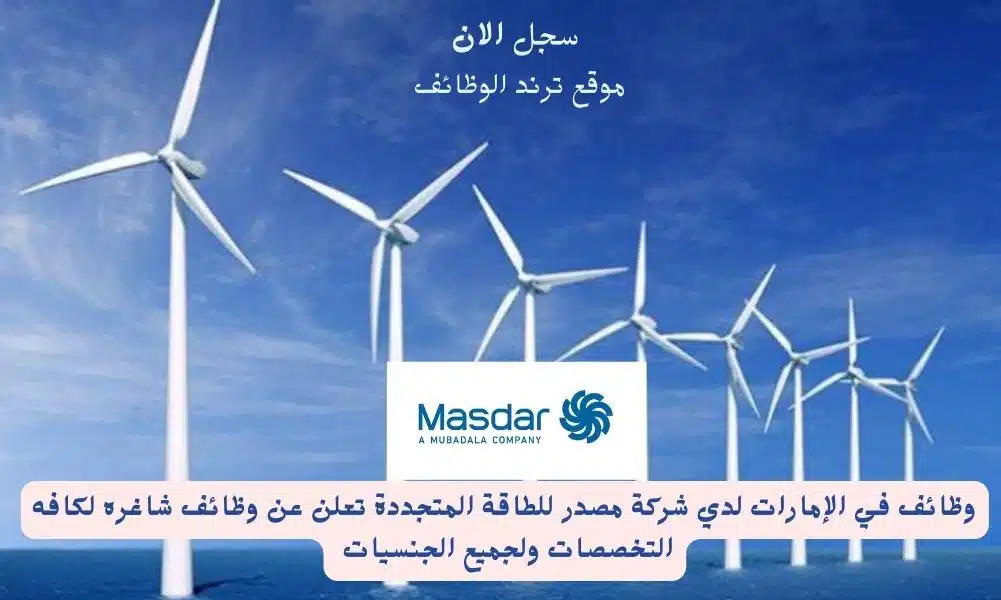 وظائف في الإمارات لدي شركة مصدر للطاقة المتجددة تعلن عن وظائف شاغره لكافه التخصصات ولجميع الجنسيات