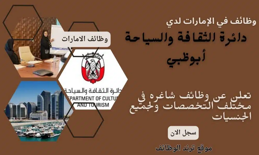 وظائف في الإمارات لدي دائرة الثقافة والسياحة أبوظبي تعلن عن وظائف شاغره في مختلف التخصصات ولجميع الجنسيات