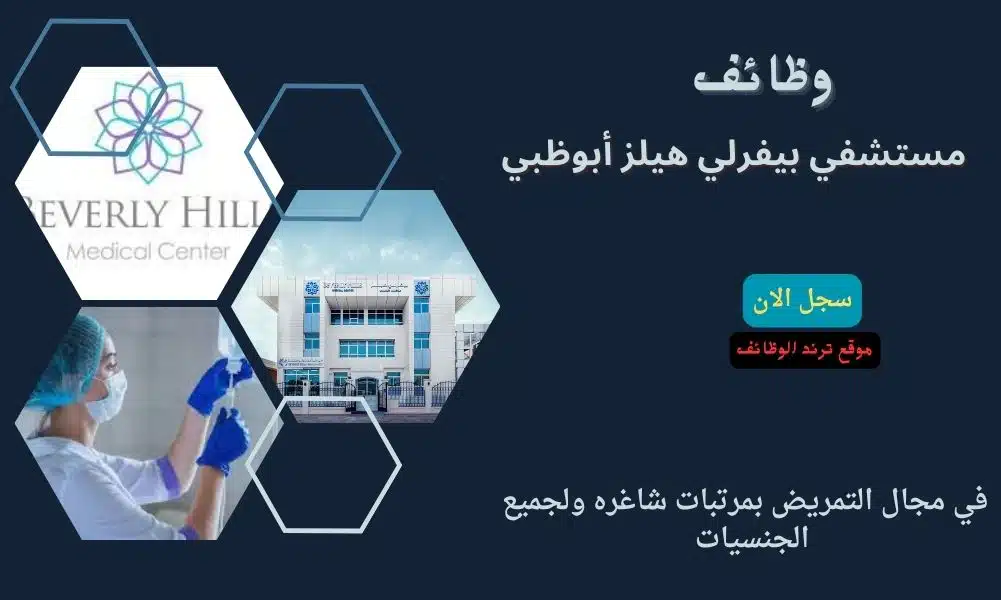 وظائف في الإمارات لدي مستشفي بيفرلي هيلز أبوظبي في مجال التمريض بمرتبات شاغره ولجميع الجنسيات