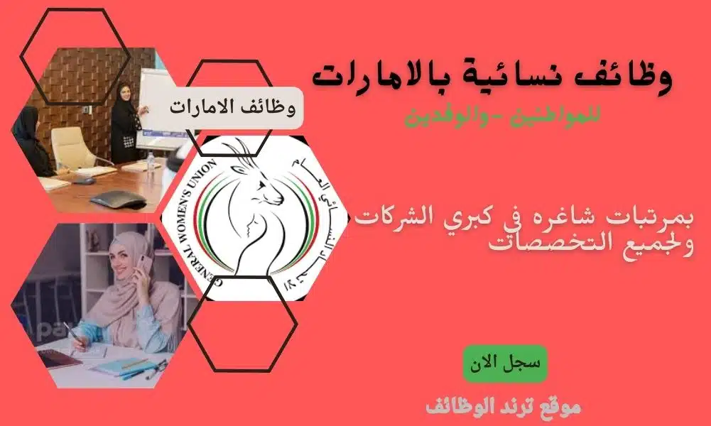 _وظائف نسائية بالامارات للمواطنين -والوفدين بمرتبات شاغره في كبري الشركات ولجميع التخصصات
