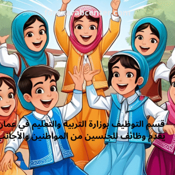 قسم التوظيف بوزارة التربية والتعليم في عمان