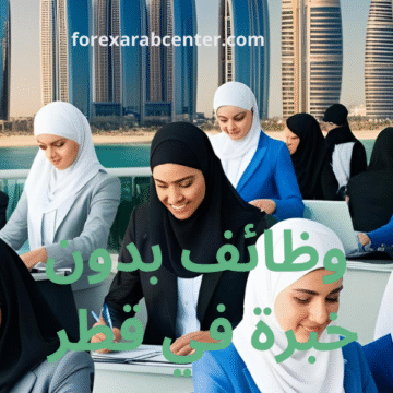 وظائف بدون خبرة في قطر