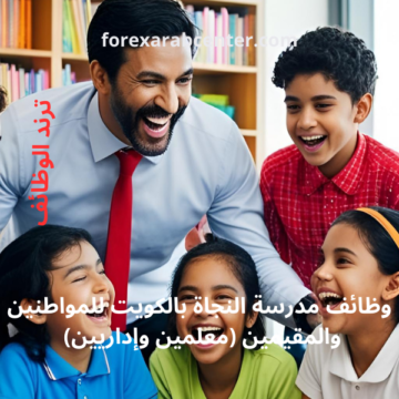وظائف مدرسة النجاة