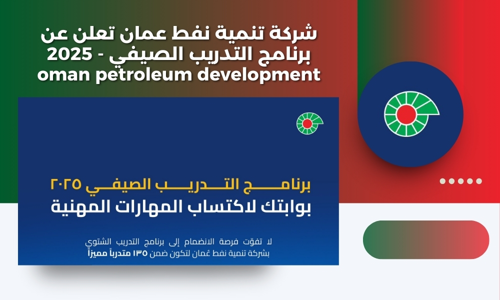شركة تنمية نفط عمان تعلن عن برنامج التدريب الصيفي - 2025 oman petroleum development