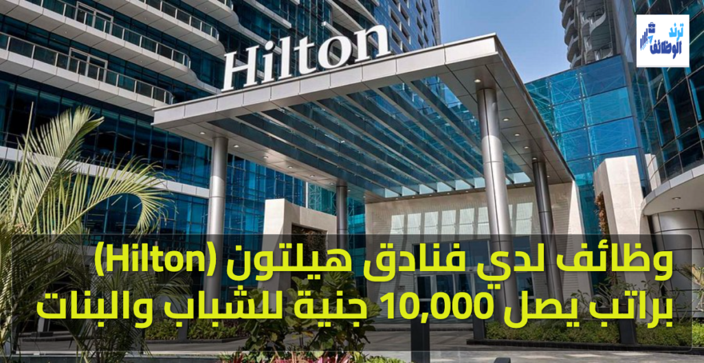 وظائف لدي فنادق هيلتون (Hilton)