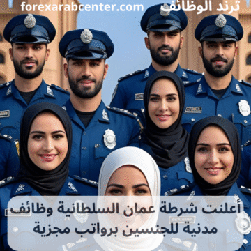 شرطة عمان السلطانية وظائف مدنية