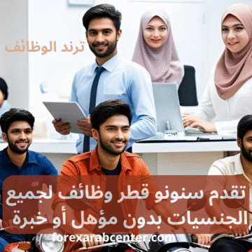 تقدم سنونو قطر وظائف لجميع الجنسيات بدون مؤهل أو خبرة