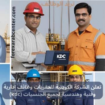 الشركة الكويتية للحفريات وظائف