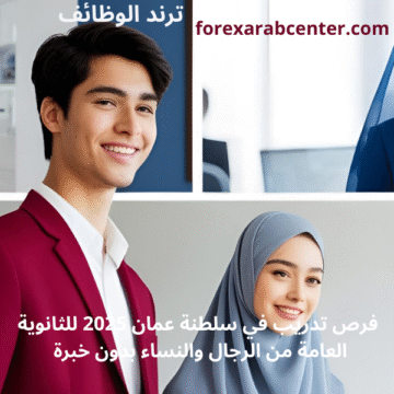 فرص تدريب في سلطنة عمان 2025