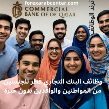 وظائف البنك التجاري قطر