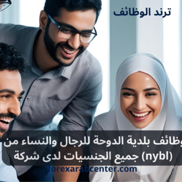 وظائف بلدية الدوحة
