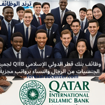 وظائف بنك قطر الدولي الإسلامي