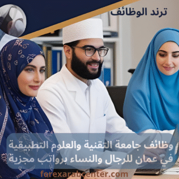 وظائف جامعة التقنية والعلوم التطبيقية