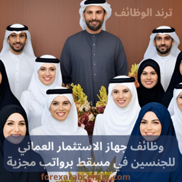 وظائف جهاز الاستثمار العماني