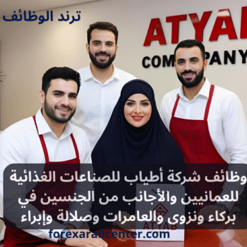 وظائف شركة أطياب للصناعات الغذائية