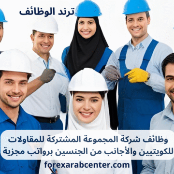 وظائف شركة المجموعة المشتركة للمقاولات