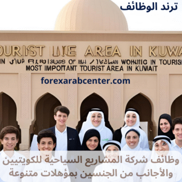 وظائف شركة المشاريع السياحية