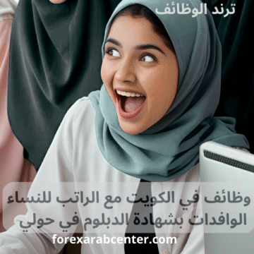 وظائف في الكويت مع الراتب للنساء