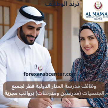 وظائف مدرسة المنار الدولية قطر