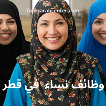 وظائف في قطر للنساء