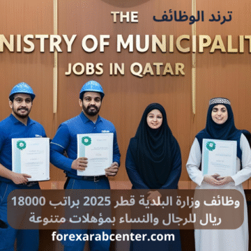 وظائف وزارة البلدية قطر 2025