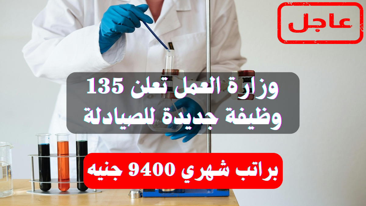 وزارة العمل تعلن 135 وظيفة جديدة للصيادلة