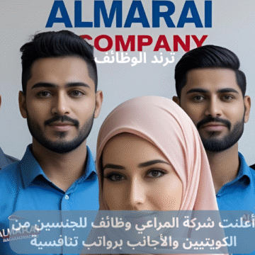 أعلنت شركة المراعي وظائف للجنسين من الكويتيين والأجانب برواتب تنافسية
