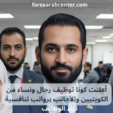 كونا توظيف