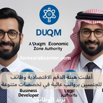 هيئة الدقم الاقتصادية وظائف للجنسين