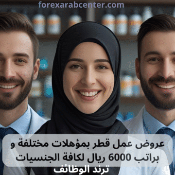 عروض عمل قطر