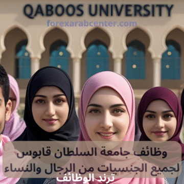 وظائف جامعة السلطان قابوس