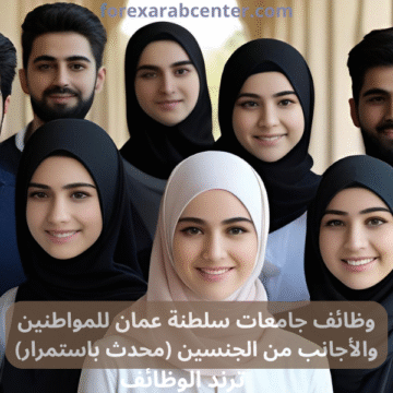 وظائف جامعات سلطنة عمان