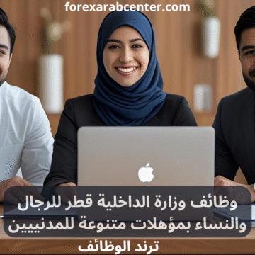 وظائف وزارة الداخلية قطر