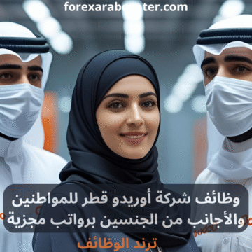 وظائف شركة أوريدو قطر