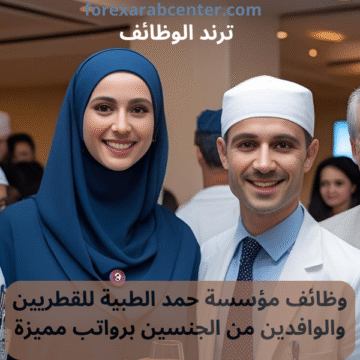 وظائف مؤسسة حمد الطبية