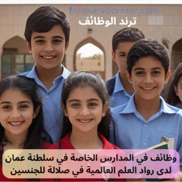 وظائف في المدارس الخاصة في سلطنة عمان