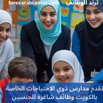 مدارس ذوي الاحتياجات الخاصة بالكويت وظائف شاغرة