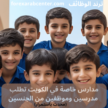 مدارس خاصة في الكويت تطلب مدرسين