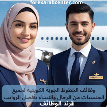 وظائف الخطوط الجوية الكويتية