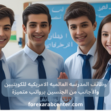 المدرسه العالميه الامريكيه