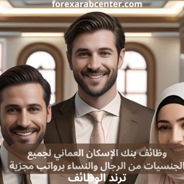وظائف بنك الإسكان العماني