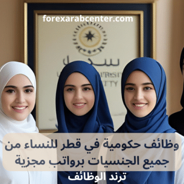 وظائف حكومية في قطر